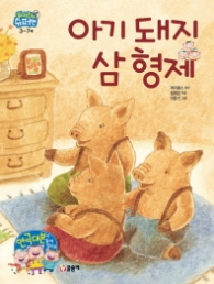 아기돼지 삼형제 (읽어줘요 슈퍼맨 3-7세)